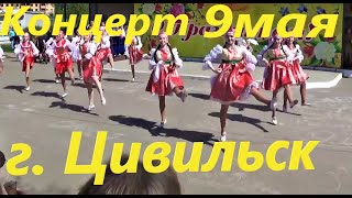 г.Цивильск , празднование Дня Победы 9 мая 2019г. и концерт.