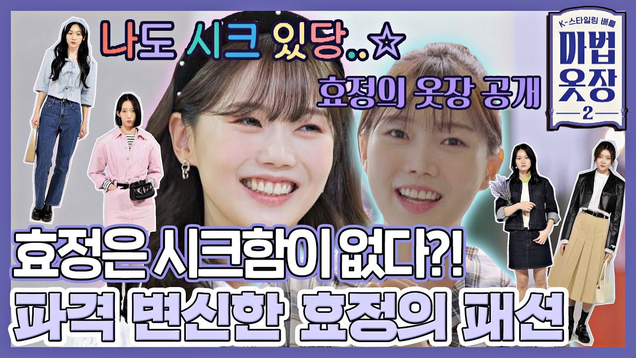 [#확끌립] 이 분위기를 빌려~♬ 상큼함의 인간화🍋 효정(HYOJUNG)의 새로운 스타일링 도전👗 〈마법옷장2 (magic2022)〉 | JTBC 220405 방송