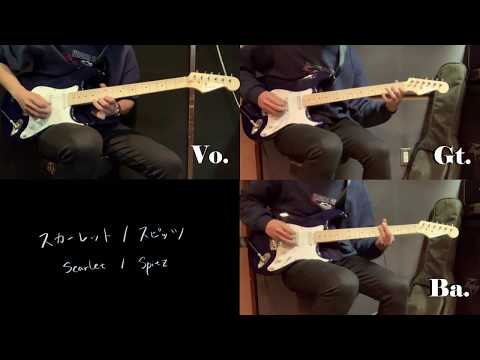スカーレット（スピッツ） / Scarlet (Spitz)　弾いてみた（ギター）