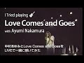 Love Comes and Goes - Tried playing guitar with Ayumi Nakamura 中村あゆみと一緒にギターを弾いてみた