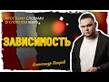 Как понять что у тебя зависимость?