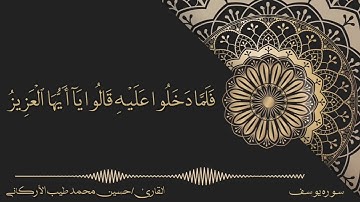 حنجرة أركانية تلاوة مبدعة ماشاءالله من القارئ حسين محمد طيب الأركاني ما تيسر من سورة يوسف
