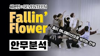 춤으로 이런 표현이 가능하다는게 놀.랍.다 ⎮ 세븐틴 손오공 컴백 기념 ⎮ SEVENTEEN Fallin’ Flower 폴린 플라워 ⎮ 나노분석 ⎮ 안무분석 리액션