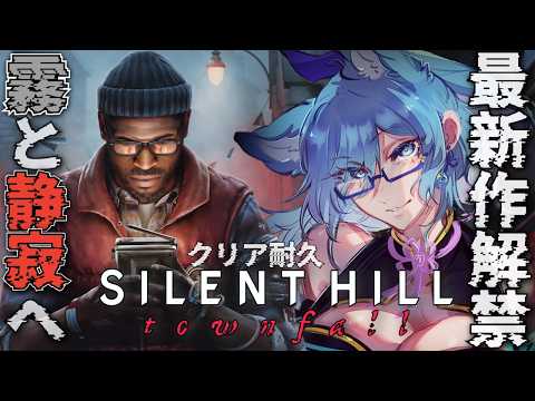 【 SILENT HILL:Townfall 】睡眠と共に🌃 シリーズ初の一人称で描かれる物語、この先に待つ結末を見届けに行こう🐏 ネタバレ注意【  #初見さん歓迎  】