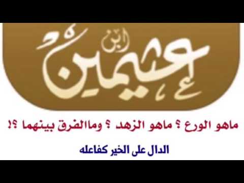 الشيخ ابن عثيمين : ماهو الورع ؟ ماهو الزهد ؟ ومالفرق بينهما ؟!