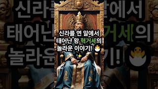 #신라를 연 알에서 태어난 왕 혁거세 #신라 #혁거세 #한국역사 #알에서태어난왕 #경주 #삼국시대