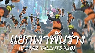 แยกเงาพันร่าง (DOTA2 TALENTS X10)