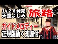 【速習】天童よしみ 旅路0 ガイドメロディー正規版動く楽譜付き