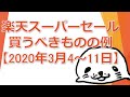 楽天スーパーセールで買うべきものの例【2020年3月4～11日】