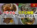 【ベトナム物価】50,000ドンで何が食べられる?日本人が驚いたベトナムの屋台飯!