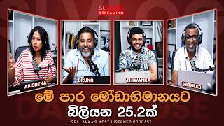 මේ පාර මෝඩාභිමානයට බිලියන 25.2ක්