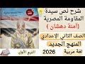 شرح نص سيدة المقاومة المصرية آمنة دهشان الصف الثاني الاعدادي لغة عربية ترم أول 2026 