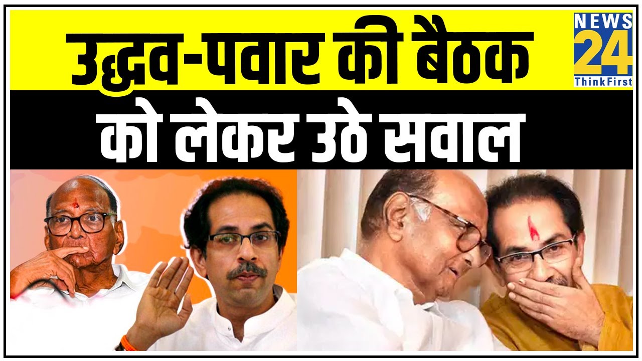 Uddhav Thackeray और Sharad Pawar के बीच गुप्त बैठक, उठ रहे हैं कई तरह के सवाल || News24