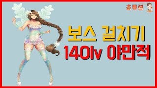 블소 레볼루션  이게 된다고 보스 걸치기 140lv 야만적