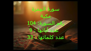 سورة الهمزة تلاوة خاشعة بصوت الشيخ احمد بن علي العجمي