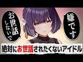 好き放題お世話するくせに、自分がお世話されるのは許さないアイドルの反応【学園アイドルマスター/学マス/SS】