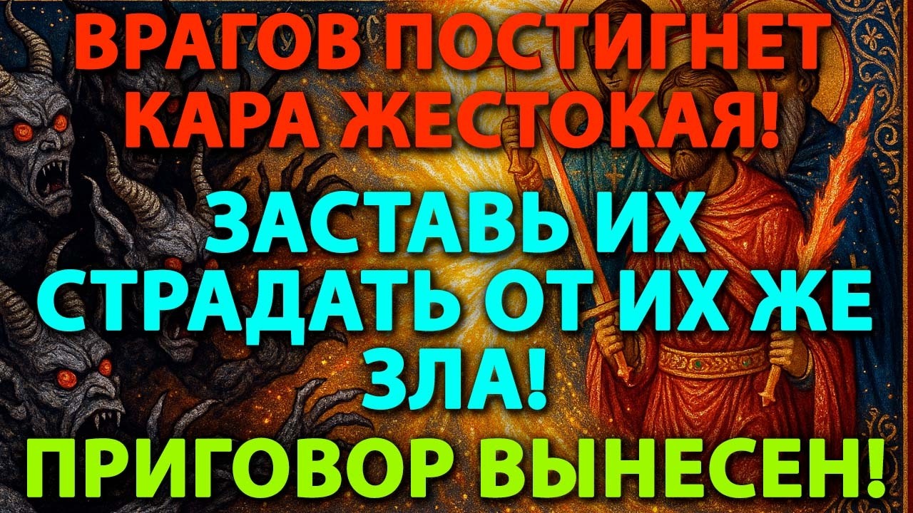 ЖЕСТОКАЯ ОБРАТКА: Всё зло, что вам послали, УДАРИТ по врагам в сто раз сильнее! 💥Получат ПО ЗАСЛУГАМ