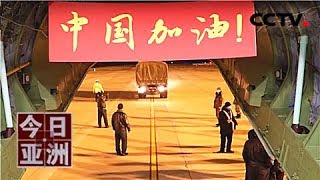 《今日亚洲》 打响武汉保卫战!军队 医护再增援 20200214 | 新冠肺炎疫情报道