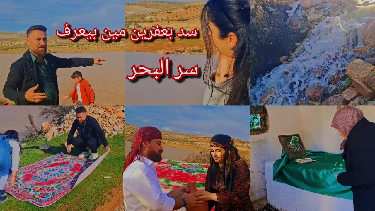 اول مرة نشوف هالسد في عفرين و ذبحنا 🐔ميشان السيارة الله يتقبل يارب 