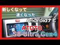 動作が速くて快適！Androidナビ ATOTO S8 Ultra / Fast operation! Android navigation system ATOTO S8 Ultra