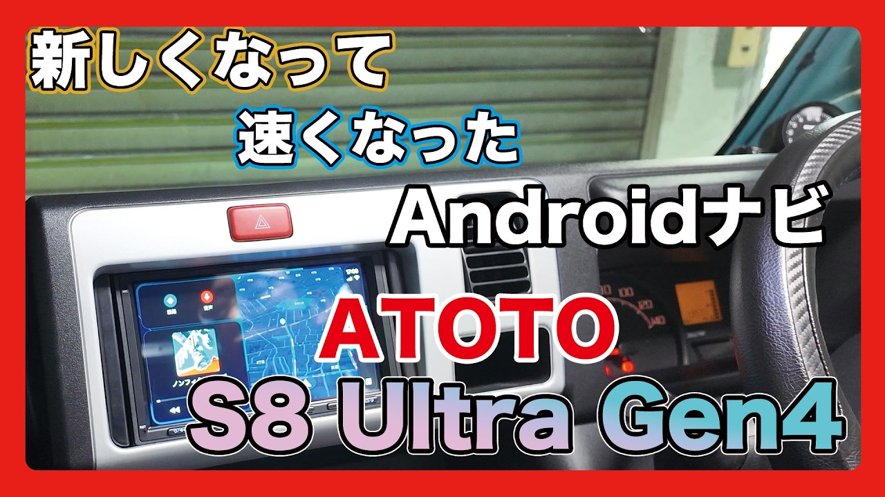 動作が速くて快適！Androidナビ ATOTO S8 Ultra / Fast operation! Android navigation system ATOTO S8 Ultra