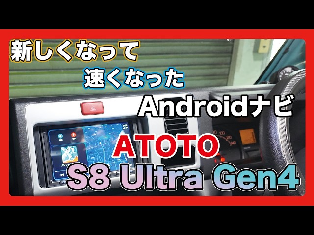動作が速くて快適！Androidナビ ATOTO S8 Ultra / Fast operation