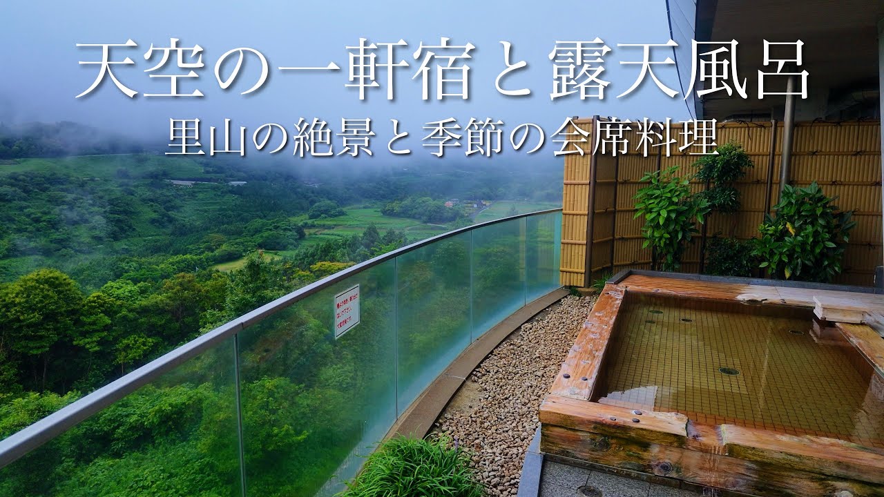 【絶景の隠れ宿】高台にぽつんと佇む穴場の温泉宿。1泊2食付13,900円で原風景を望む露天風呂。天空の宿「山暖簾」と長崎県佐世保にある絶景を巡る旅！