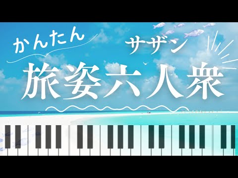 【初級】旅姿六人衆 (桑田佳祐) - サザンオールスターズ