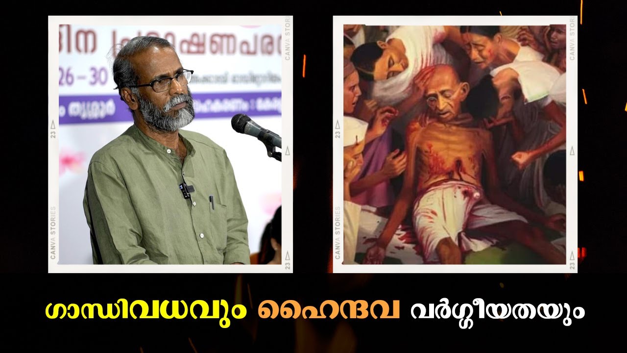 ഗാന്ധിവധവും ഹൈന്ദവ വർഗ്ഗീയതയും : Prof. Sunil P Ilayidom