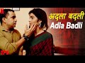 अदला बदली | Adla Badli | The Prime Show Ep. 4 | NEXTFLIX