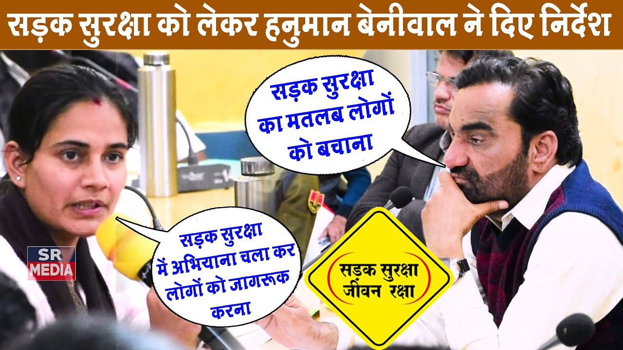 सड़क सुरक्षा का मतलब लोगों को बचाना - हनुमान बेनीवाल || SR MEDIA || Hanuman Beniwal