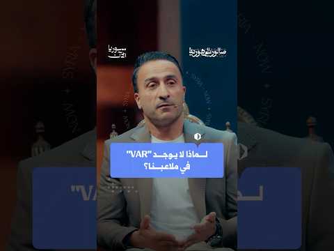 لماذا لا توجد لدينا تقنية الـ فار؟