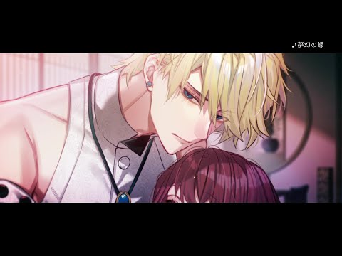 夢幻楼と眠れぬ蝶　人気恋愛ゲーム