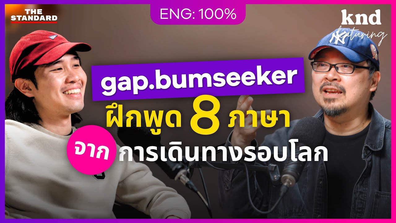 คุยอังกฤษกับยูทูเบอร์สายลุย วิธีฝึกภาษา ประสบการณ์เฉียดตาย @gapbumseeker | คำนี้ดี Feat. EP.135