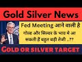GOLD LATEST NEWS | SILVER LATEST NEWS | GOLD MCX PRICE TARGET | SILVER PRICE TARGET | GOLD ANALYSIS