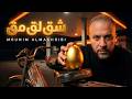 Mounim Almaghribi Shaq Laq Maq SPECIAL Edition Lyric Video شق لق مق
