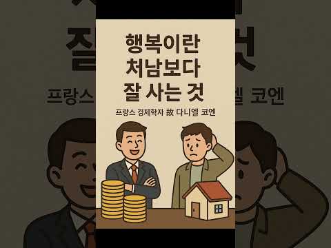 #행복이란 처남보다 잘 사는 것 #ai #인공지능