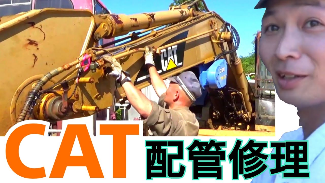 バックホー油圧配管修理　キャタピラー313B形　炙り出し・溶接・取り付け　桂田興業2020 （油圧ショベル・ユンボ・重機・建設機械）