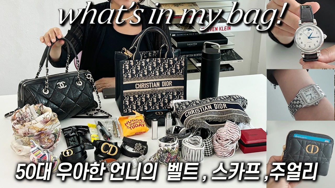 벨트&스카프✨️50대 우아한언니 디올특집 왓츠인마이백