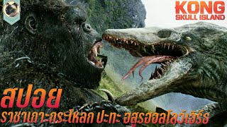 King of Skull Island vs. Giant Hollow Earth Monster Kong Skull Island Spoiler Kong Skull Island screenshot 4