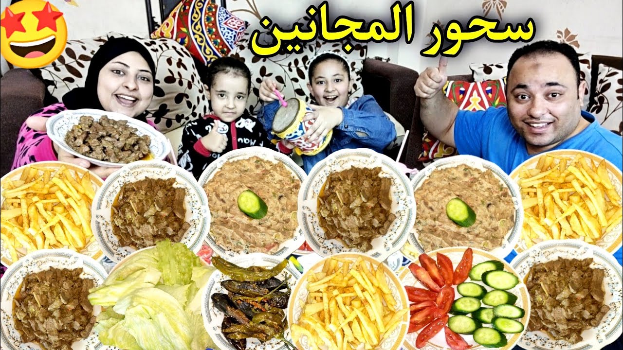 سحور المجانين😂كبده بلدي أسكندراني عاده كل سنه🤝(شكرا يوميات رامي وايه)