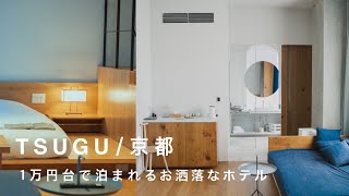【京都ホテル】三条の１万円台で泊まれるリノベーションホテル/TSUGU