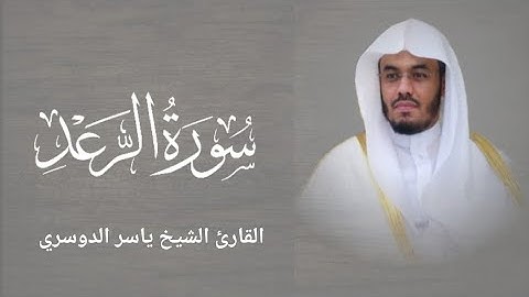فواتح سورة الرعد بصوت القارئ الشيخ ياسر الدوسري