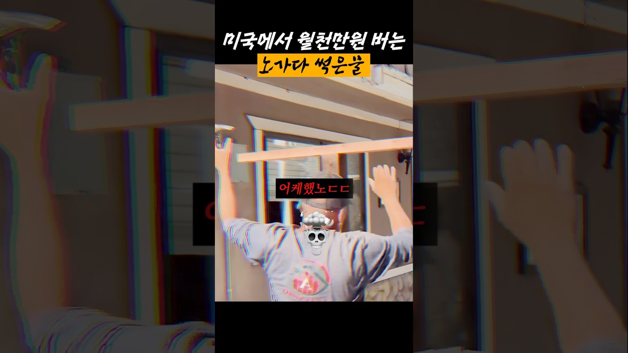 미국에 월천버는 노가다 썩은 물 ㄷㄷ