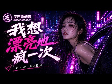 我想漂亮地疯一次｜韩系洗脑夜车R&B重低音｜今晚我不要再懂事