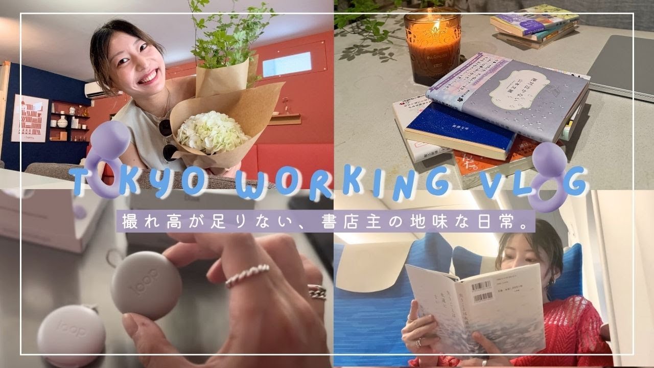 東京お仕事Vlog🗼撮れ高が足りない、書店主の読書記録と地味〜な1ヶ月。