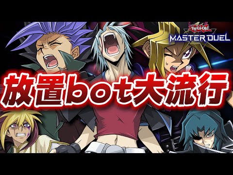 【遊戯王マスターデュエル】放置botとかいうクソbotが大流行してしまう【YuGiOh Master Duel】