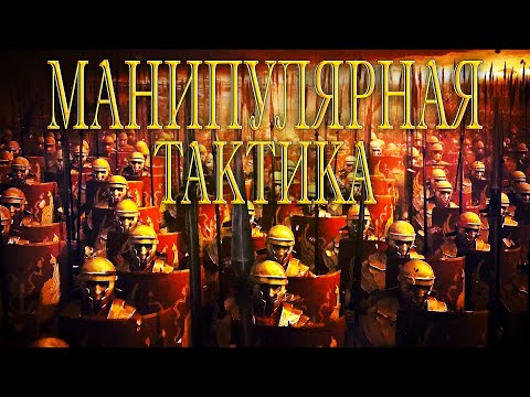 Тактика ведения боя римской армии. Часть 2 | Римская армия №14