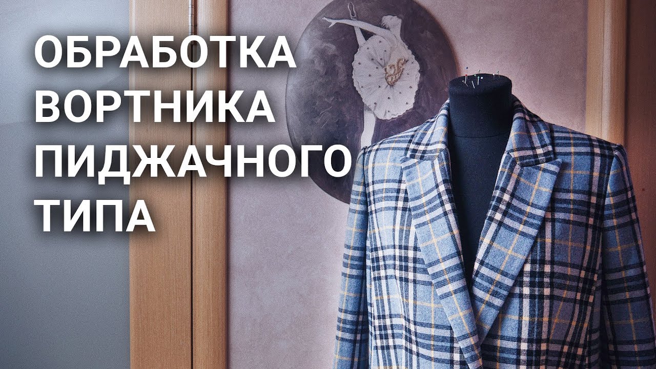 Обработка воротника пиджачного типа МК (пошив воротника с лацканами ...