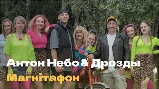 картинка: Дрозды, Антон Небо - Магнiтафон (ПРЕМЬЕРА КЛИПА)